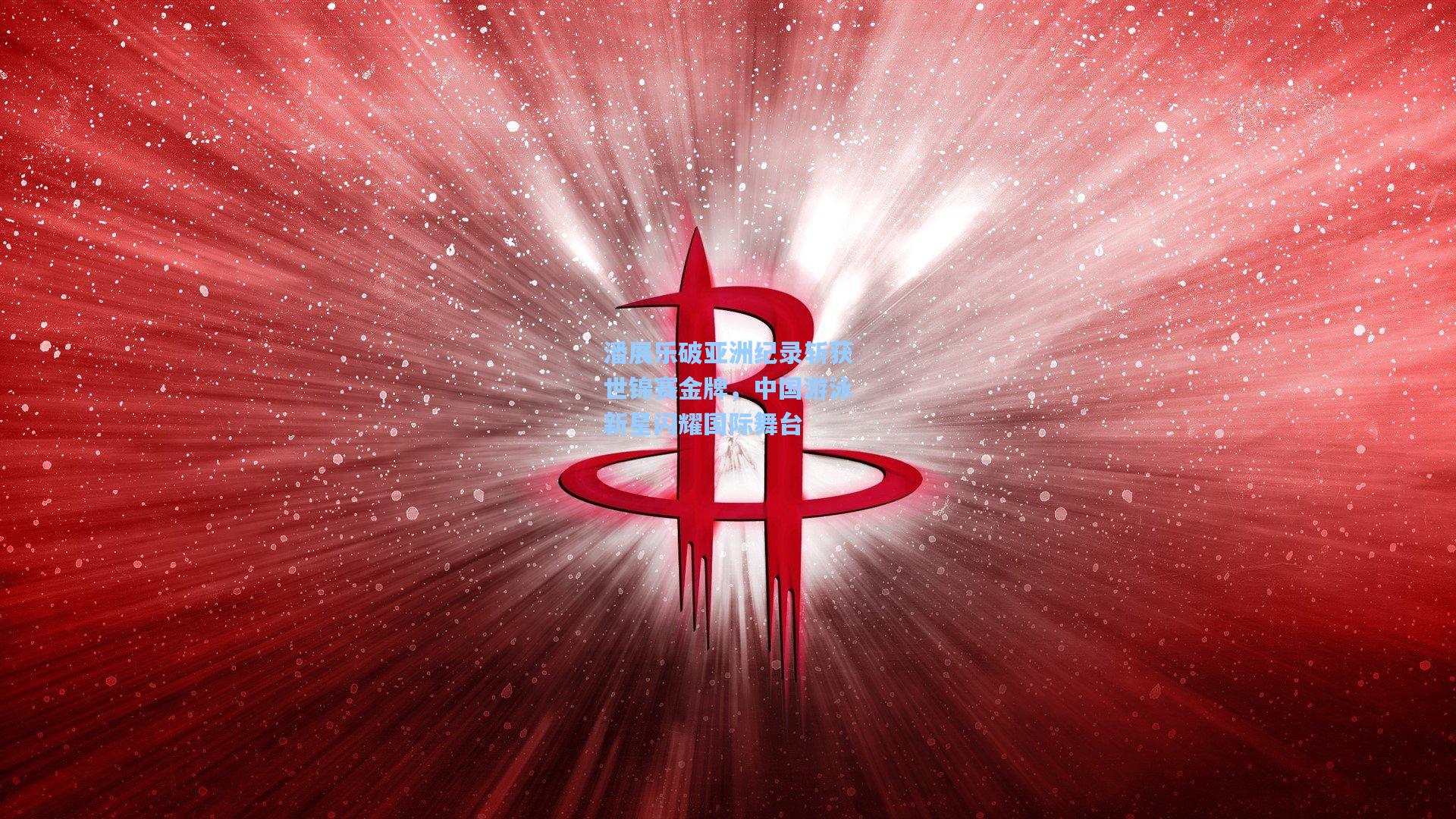 潘展乐破亚洲纪录斩获世锦赛金牌，中国游泳新星闪耀国际舞台