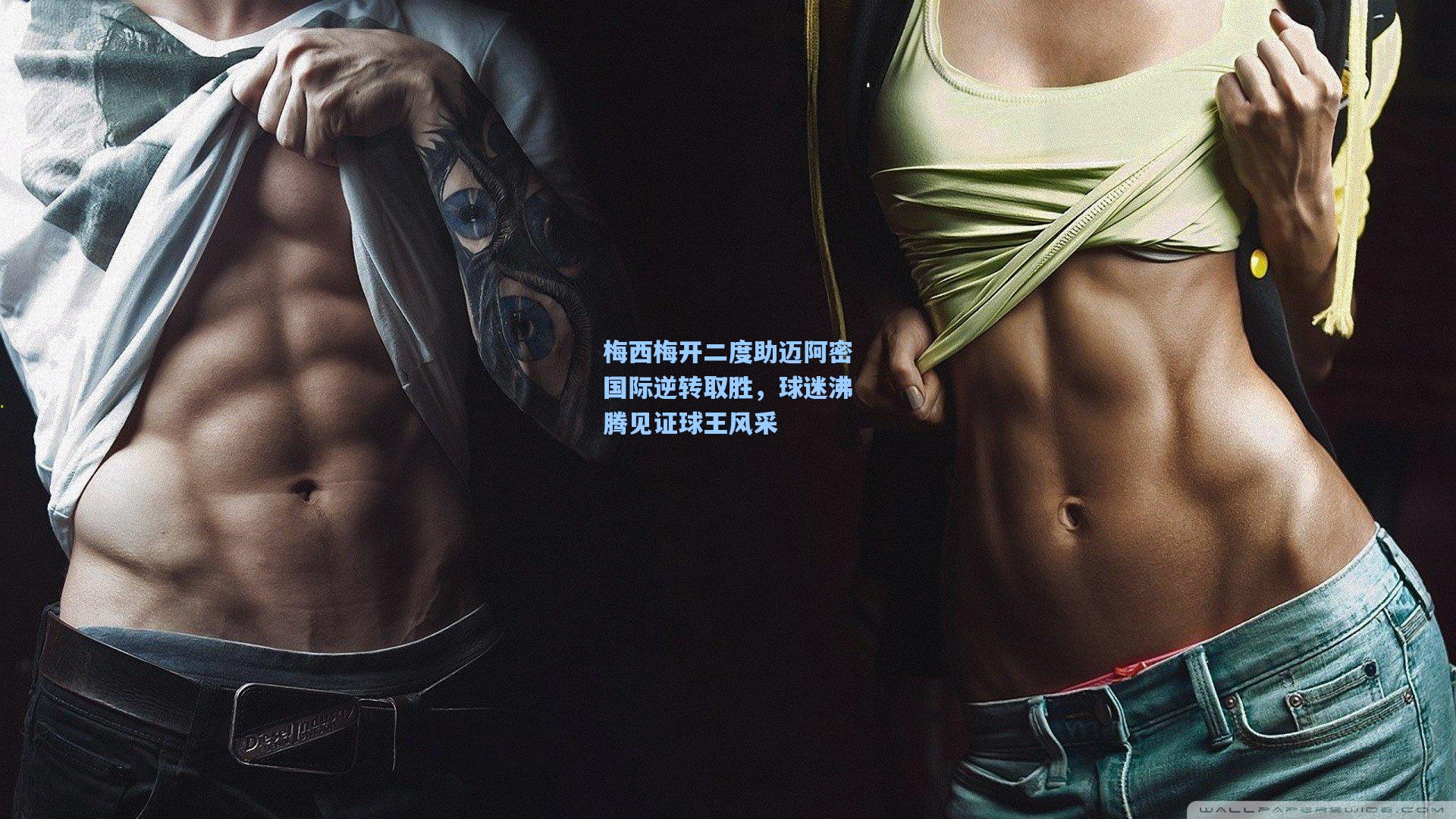 梅西梅开二度助迈阿密国际逆转取胜，球迷沸腾见证球王风采