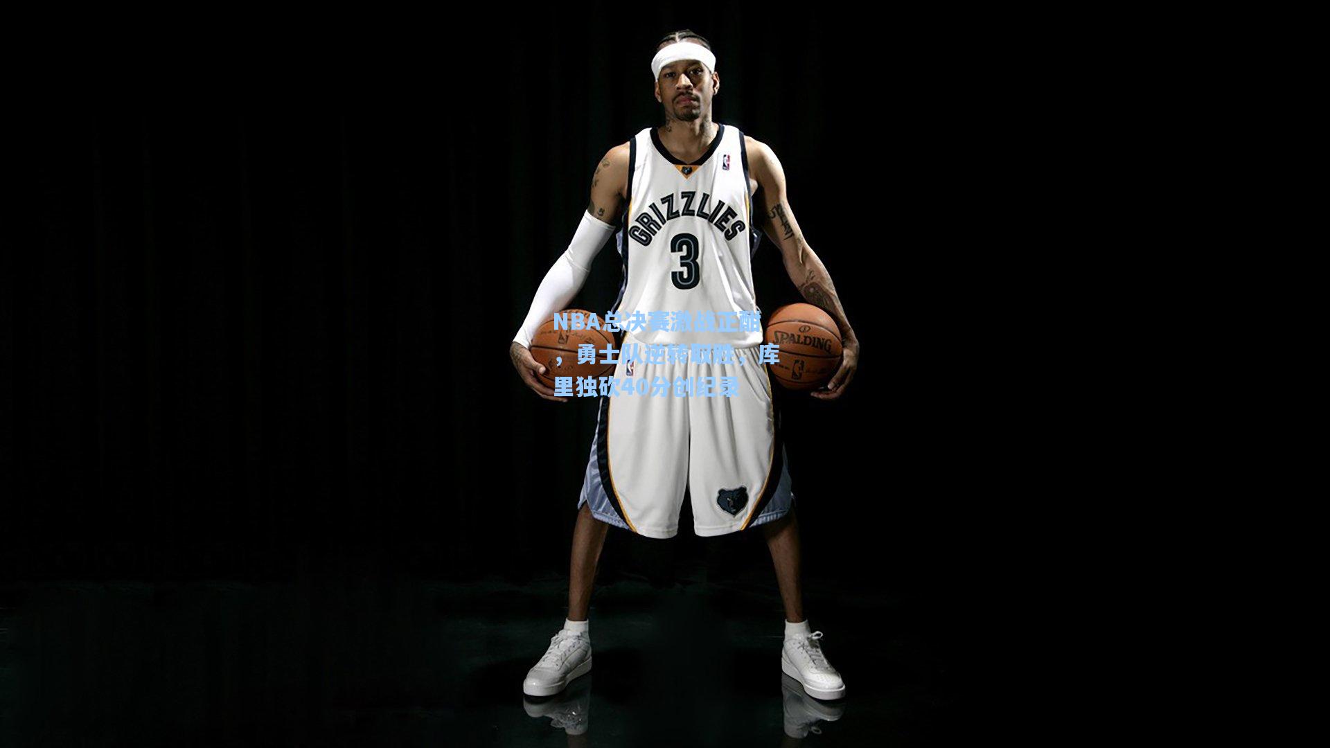 NBA总决赛激战正酣，勇士队逆转取胜，库里独砍40分创纪录