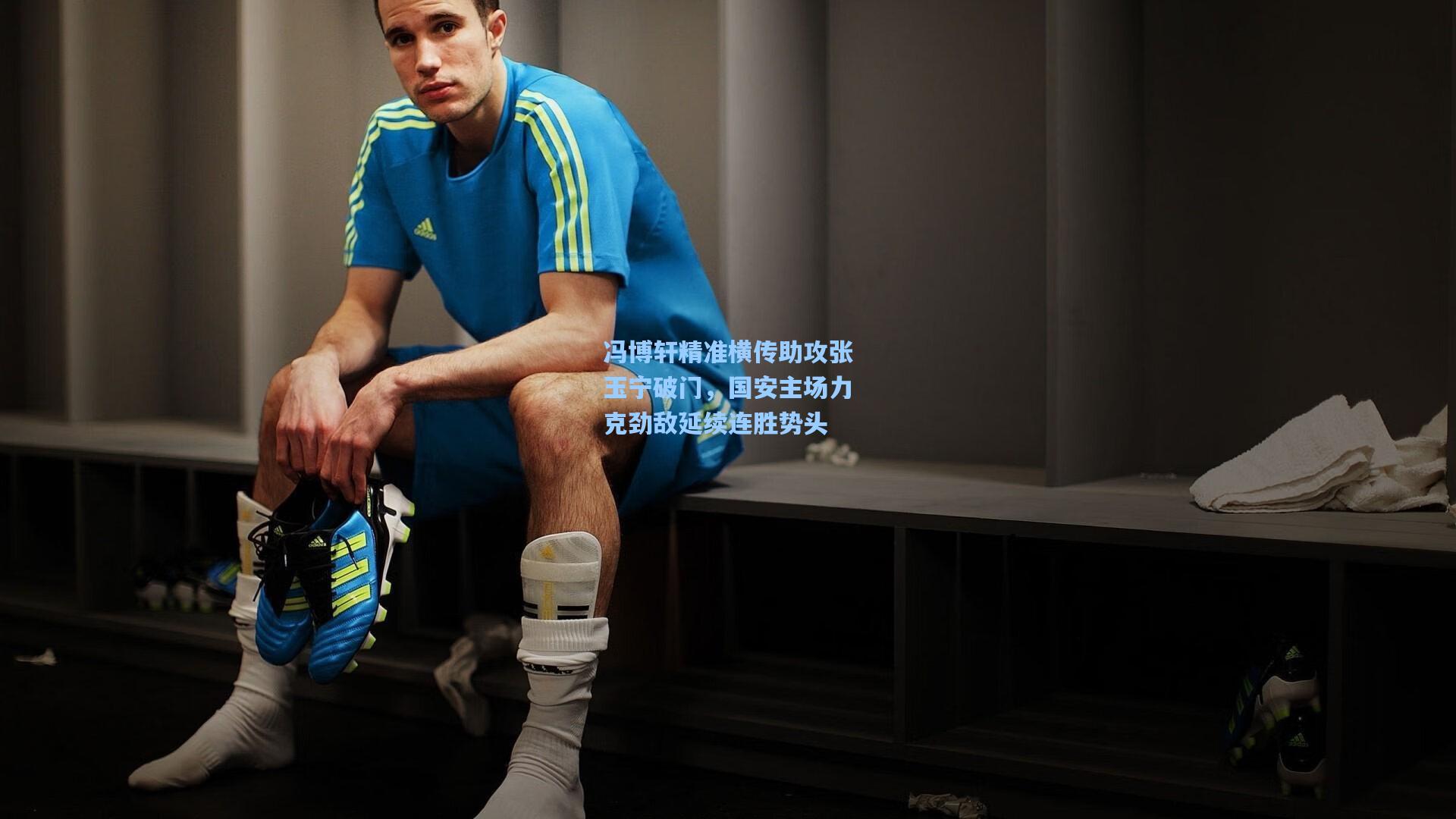 冯博轩精准横传助攻张玉宁破门，国安主场力克劲敌延续连胜势头