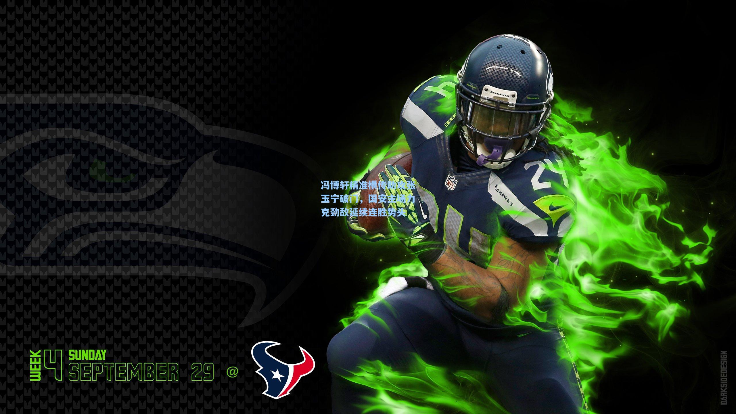 冯博轩精准横传助攻张玉宁破门，国安主场力克劲敌延续连胜势头