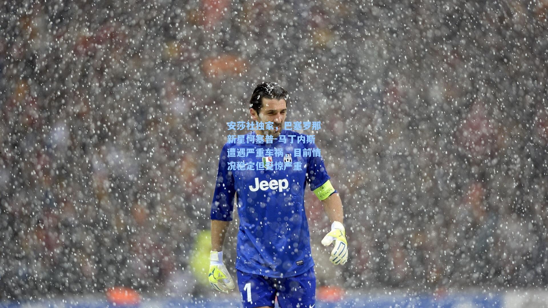安莎社独家，巴塞罗那新星何塞普-马丁内斯遭遇严重车祸，目前情况稳定但受惊严重