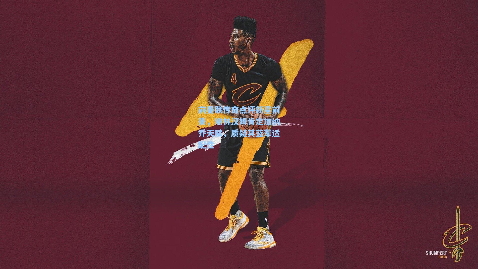 前曼联传奇点评新星前景，谢林汉姆肯定加纳乔天赋，质疑其蓝军适配性