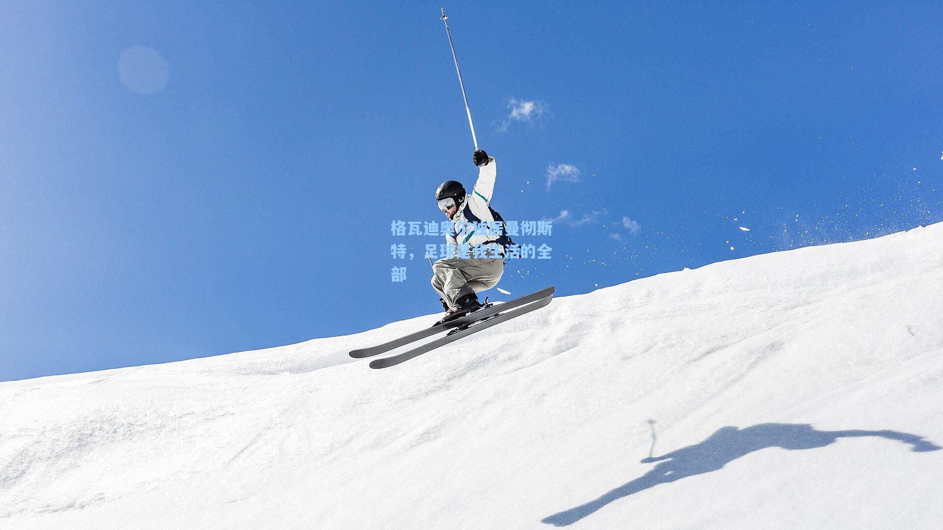 格瓦迪奥尔独居曼彻斯特，足球是我生活的全部