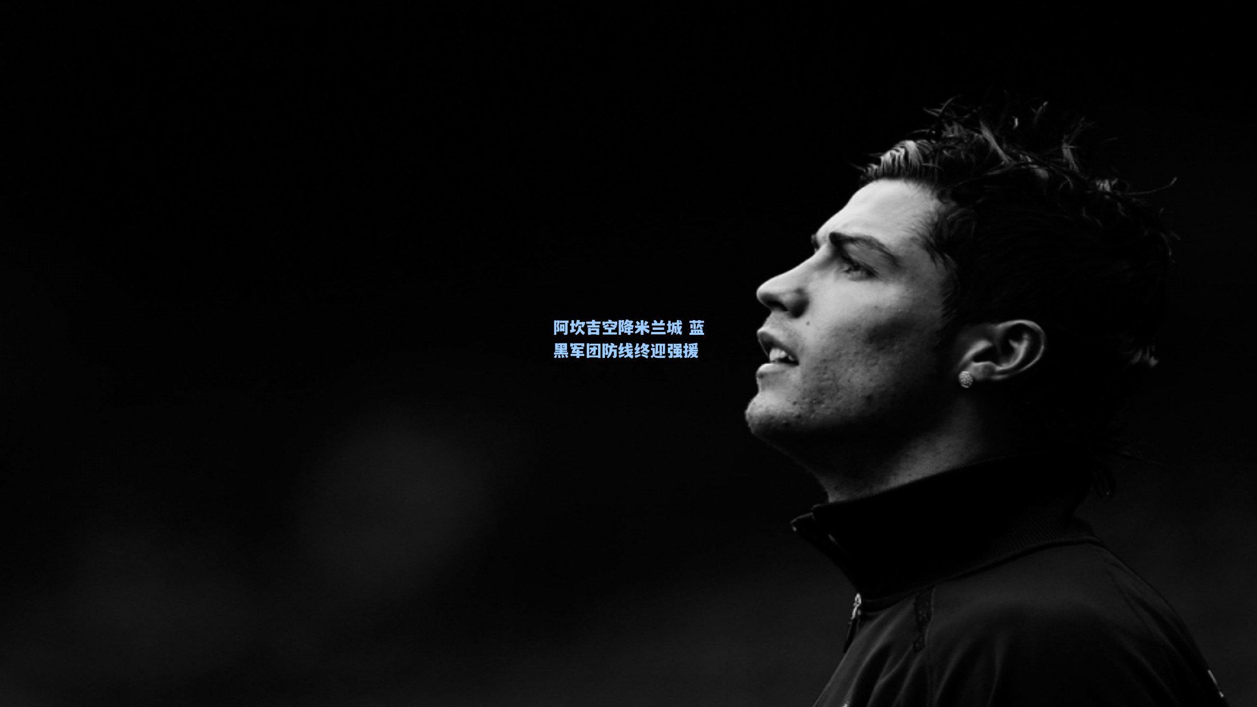 阿坎吉空降米兰城 蓝黑军团防线终迎强援