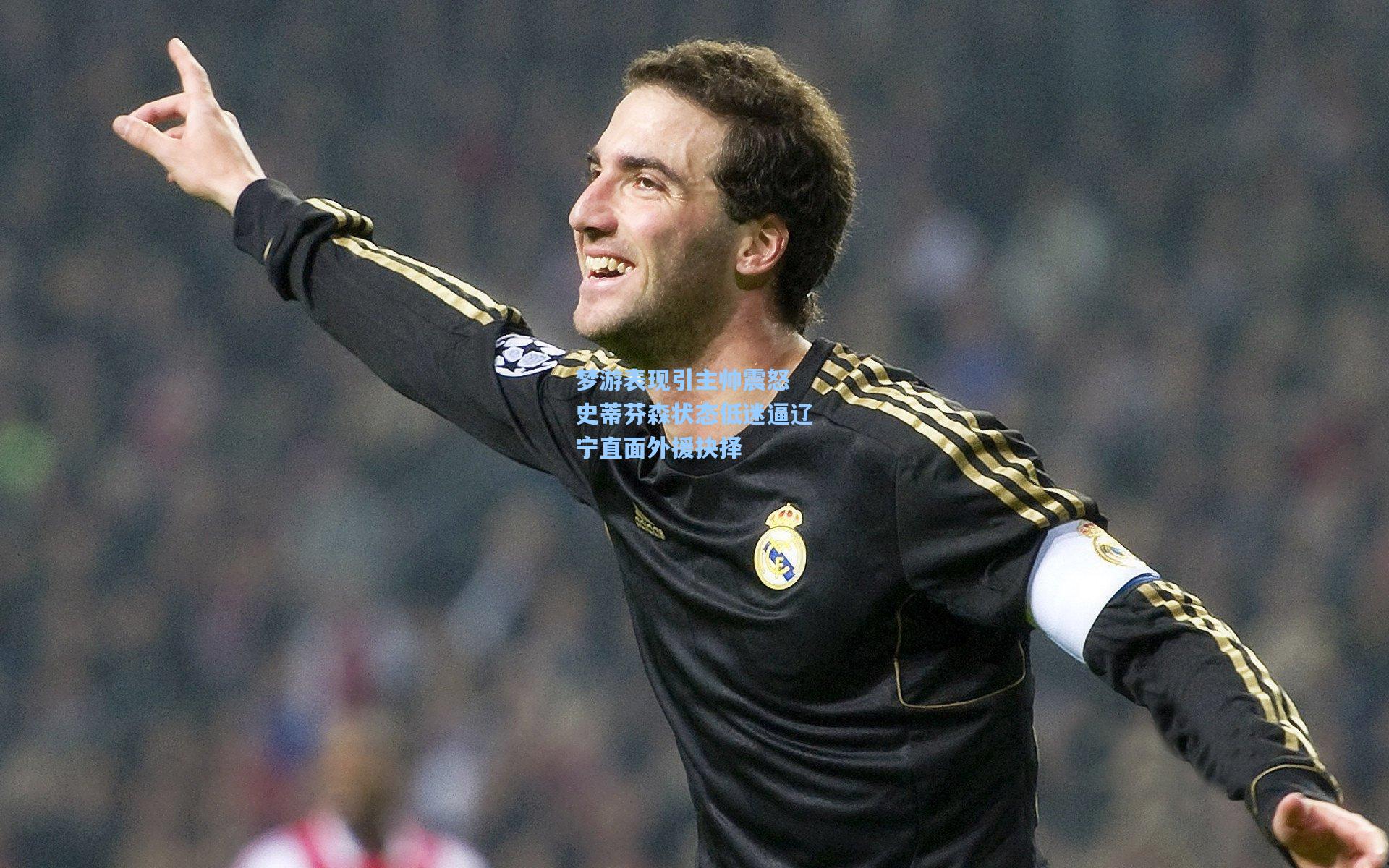 梦游表现引主帅震怒 史蒂芬森状态低迷逼辽宁直面外援抉择