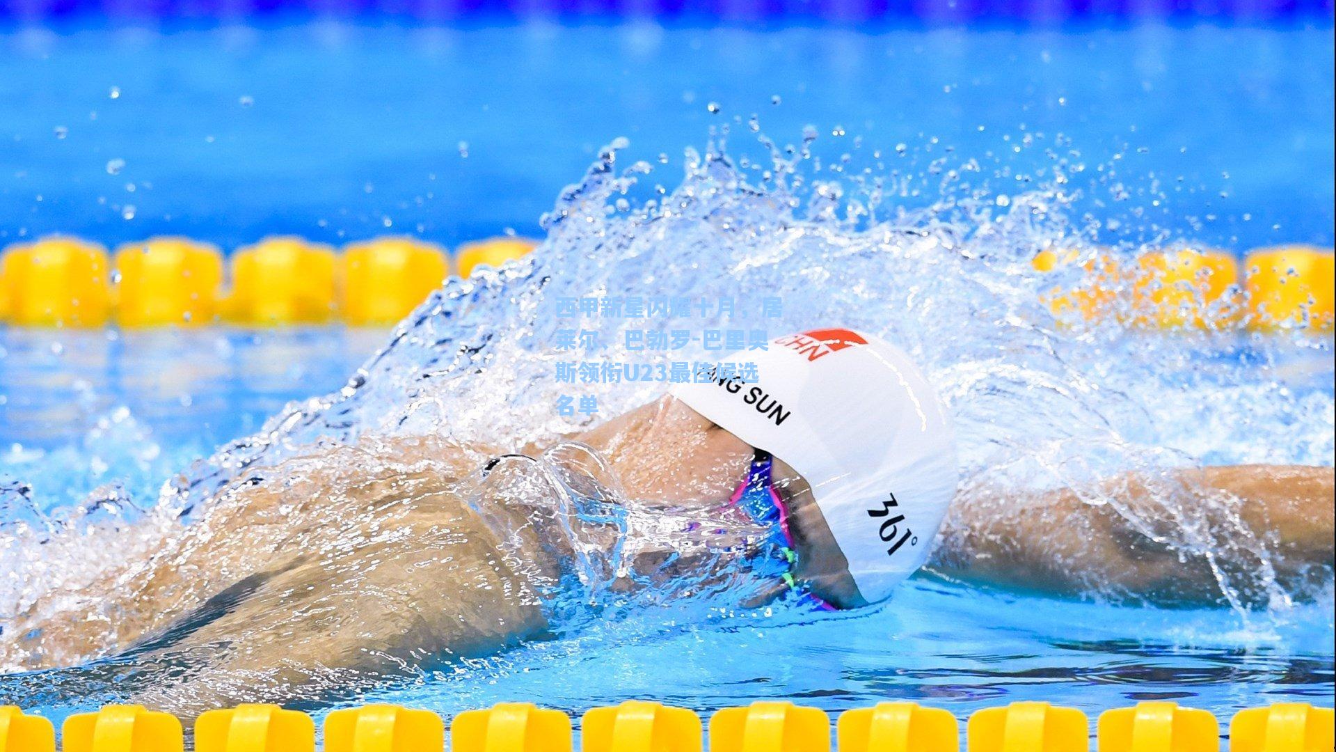 西甲新星闪耀十月，居莱尔、巴勃罗-巴里奥斯领衔U23最佳候选名单