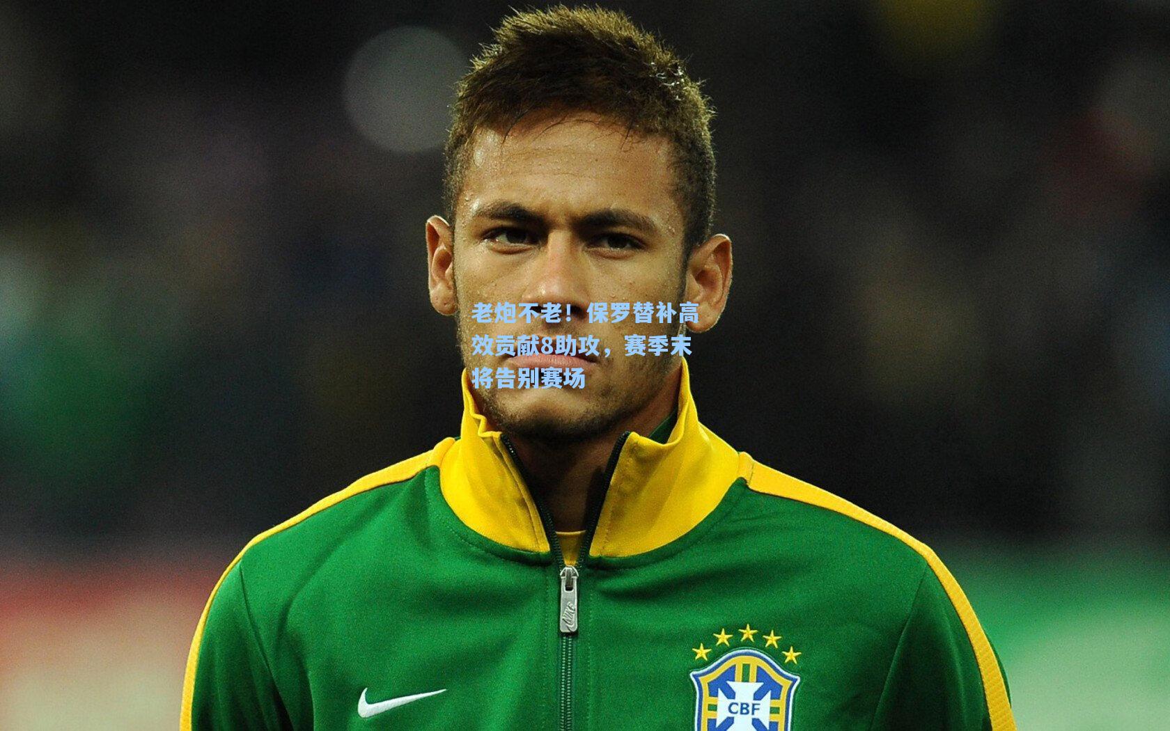 老炮不老！保罗替补高效贡献8助攻，赛季末将告别赛场