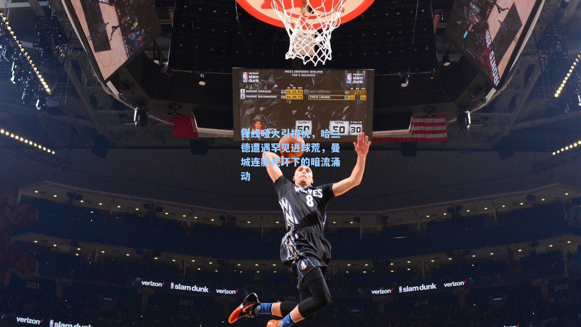 锋线哑火引担忧，哈兰德遭遇罕见进球荒，曼城连胜光环下的暗流涌动