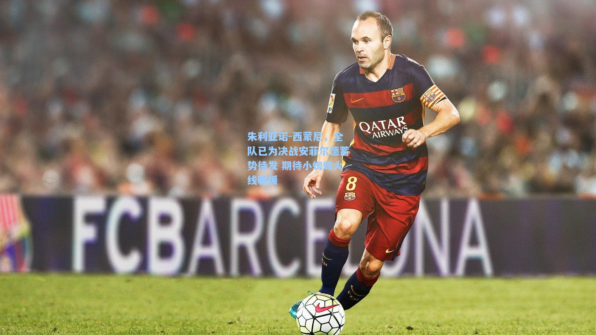 朱利亚诺-西蒙尼，全队已为决战安菲尔德蓄势待发 期待小蜘蛛火线驰援