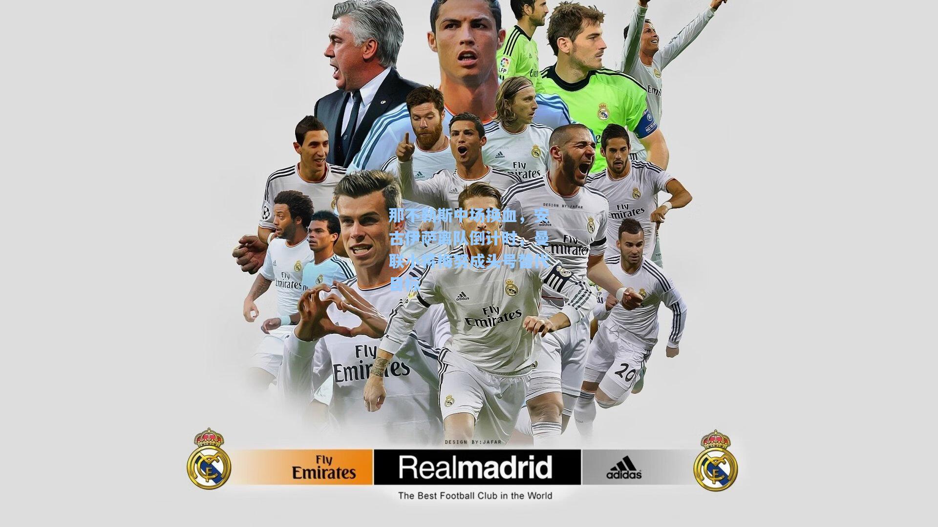 那不勒斯中场换血，安古伊萨离队倒计时，曼联小将梅努成头号替代目标