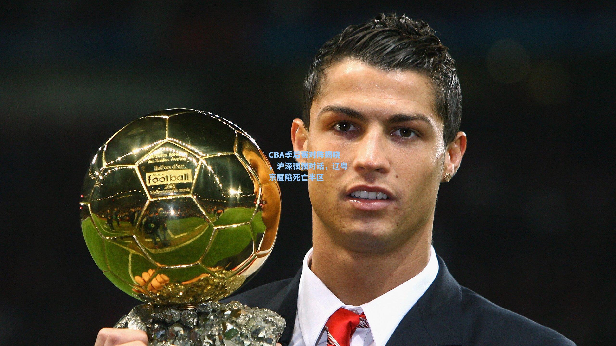 CBA季后赛对阵揭晓，沪深强强对话，辽粤京厦陷死亡半区