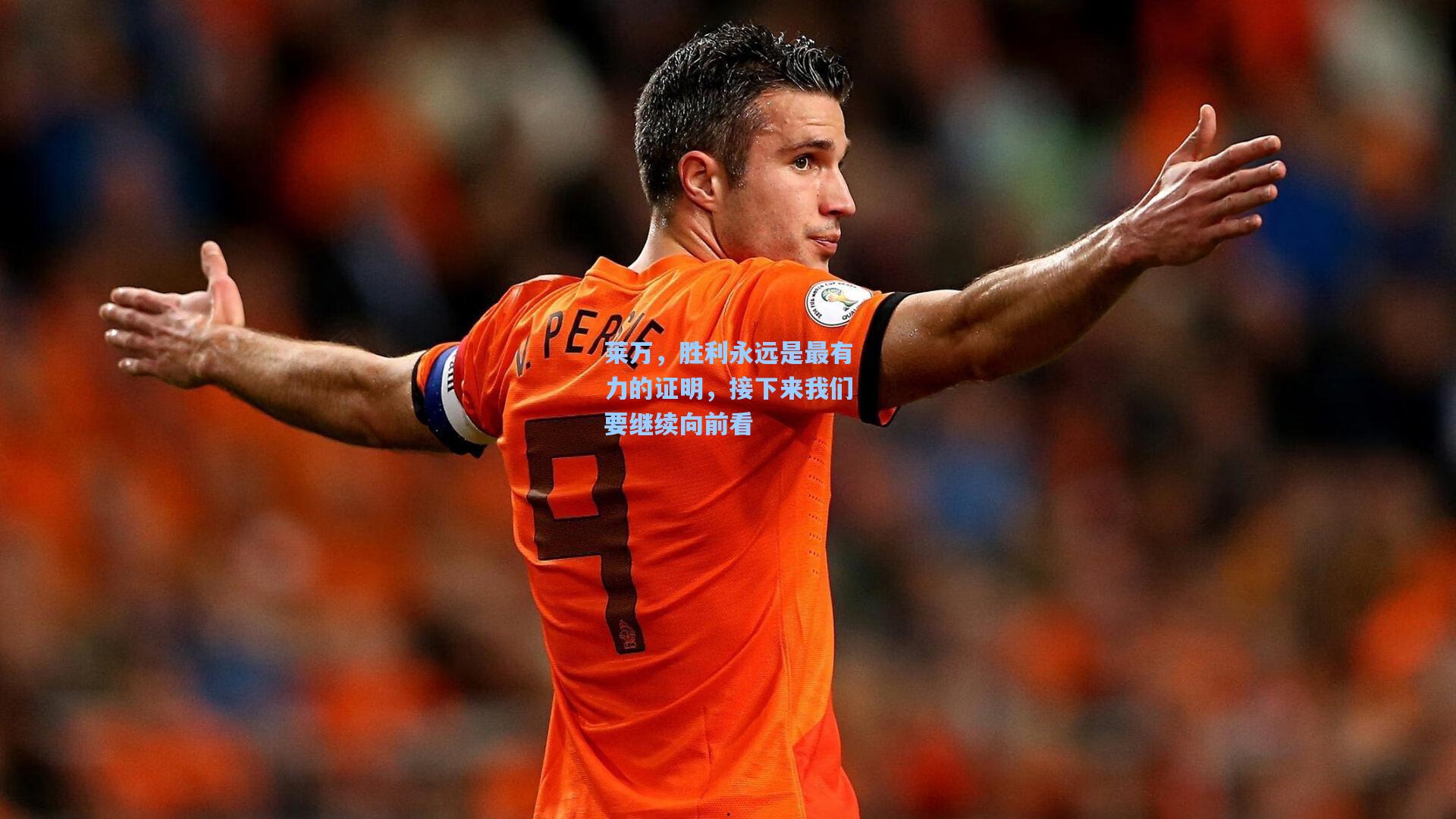 莱万，胜利永远是最有力的证明，接下来我们要继续向前看