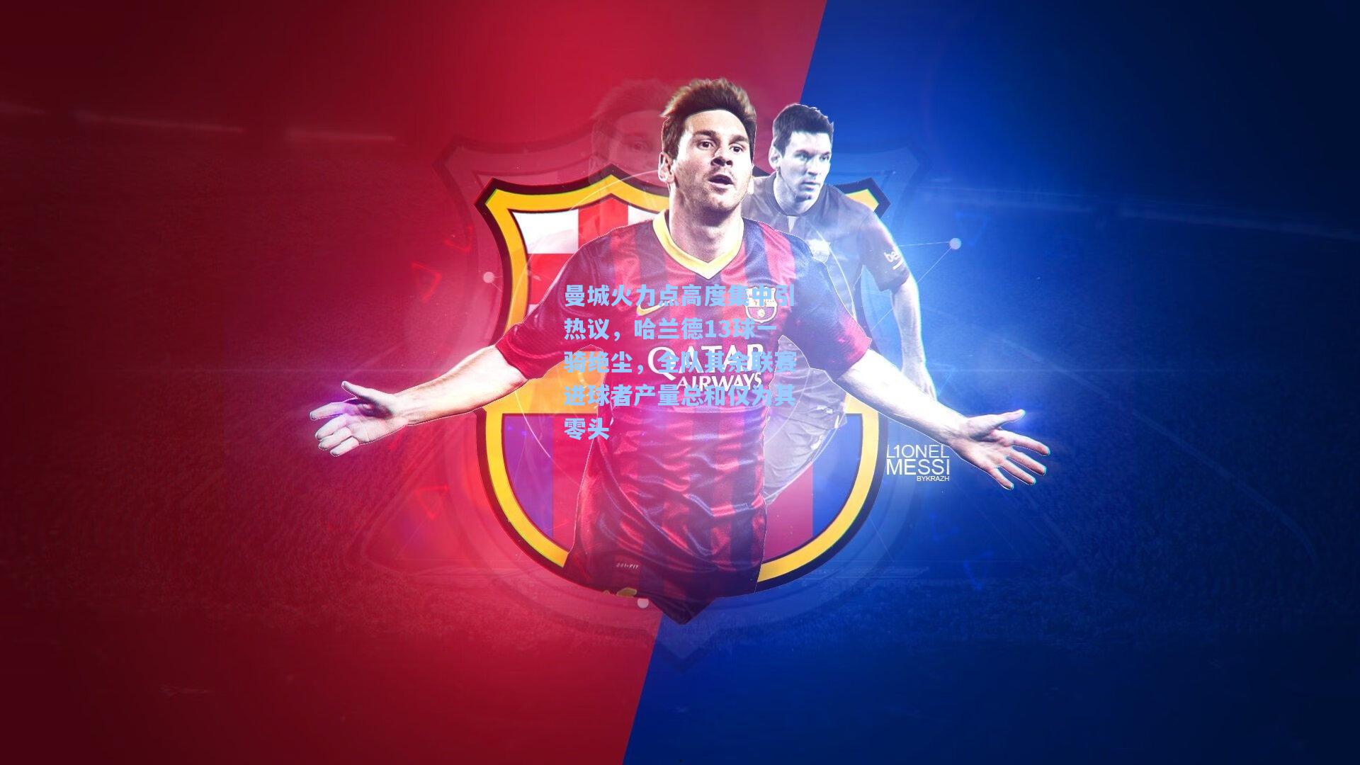 曼城火力点高度集中引热议，哈兰德13球一骑绝尘，全队其余联赛进球者产量总和仅为其零头