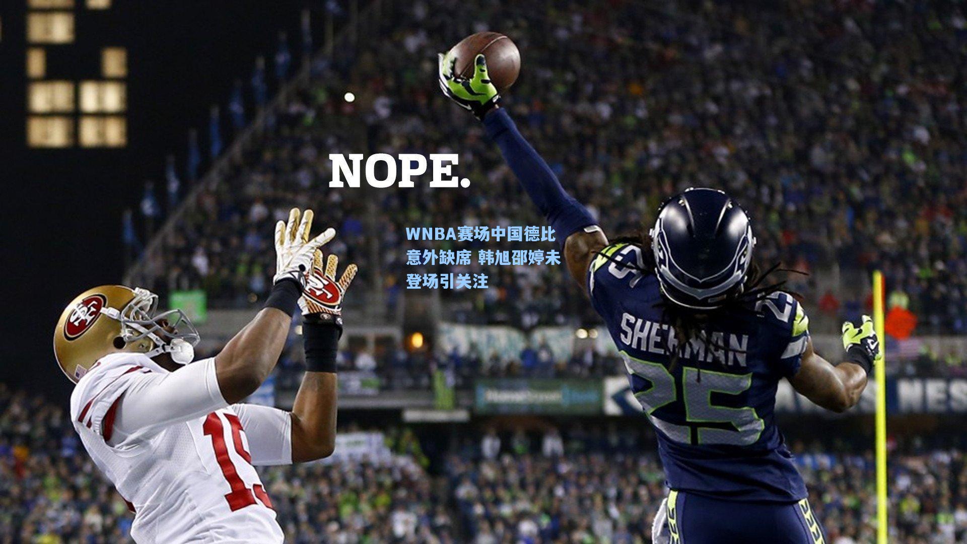WNBA赛场中国德比意外缺席 韩旭邵婷未登场引关注