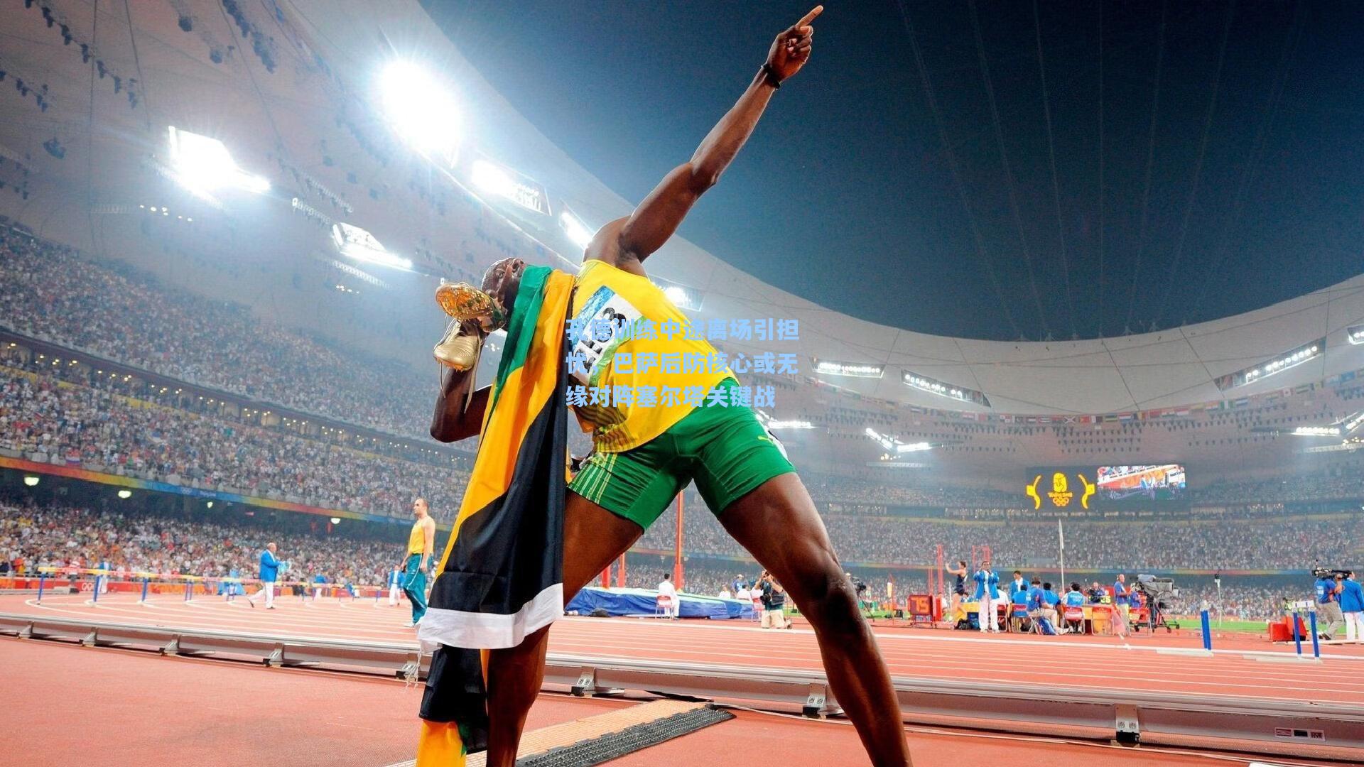 孔德训练中途离场引担忧，巴萨后防核心或无缘对阵塞尔塔关键战