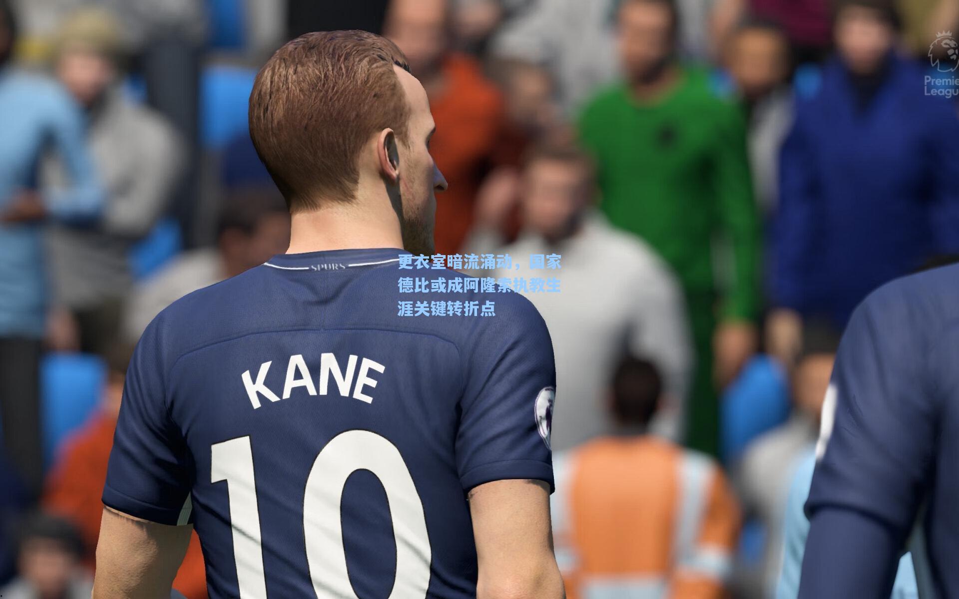 更衣室暗流涌动，国家德比或成阿隆索执教生涯关键转折点