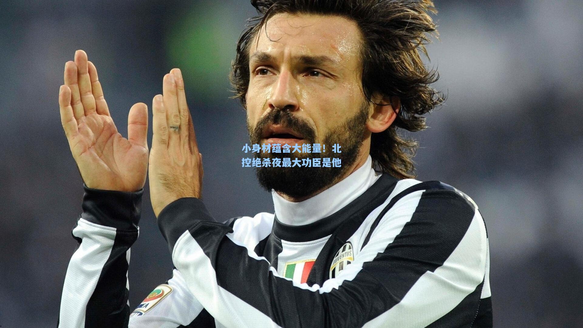 小身材蕴含大能量!北控绝杀夜最大功臣是他