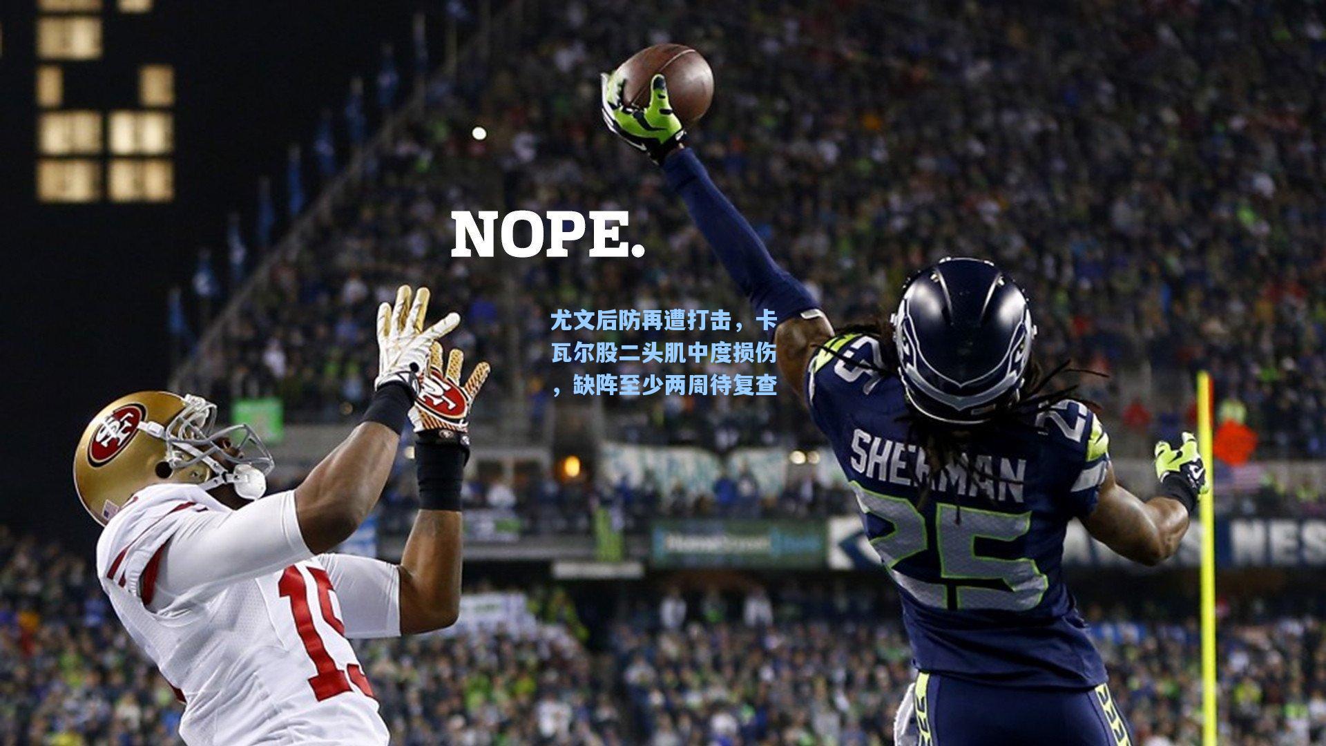 尤文后防再遭打击，卡瓦尔股二头肌中度损伤，缺阵至少两周待复查