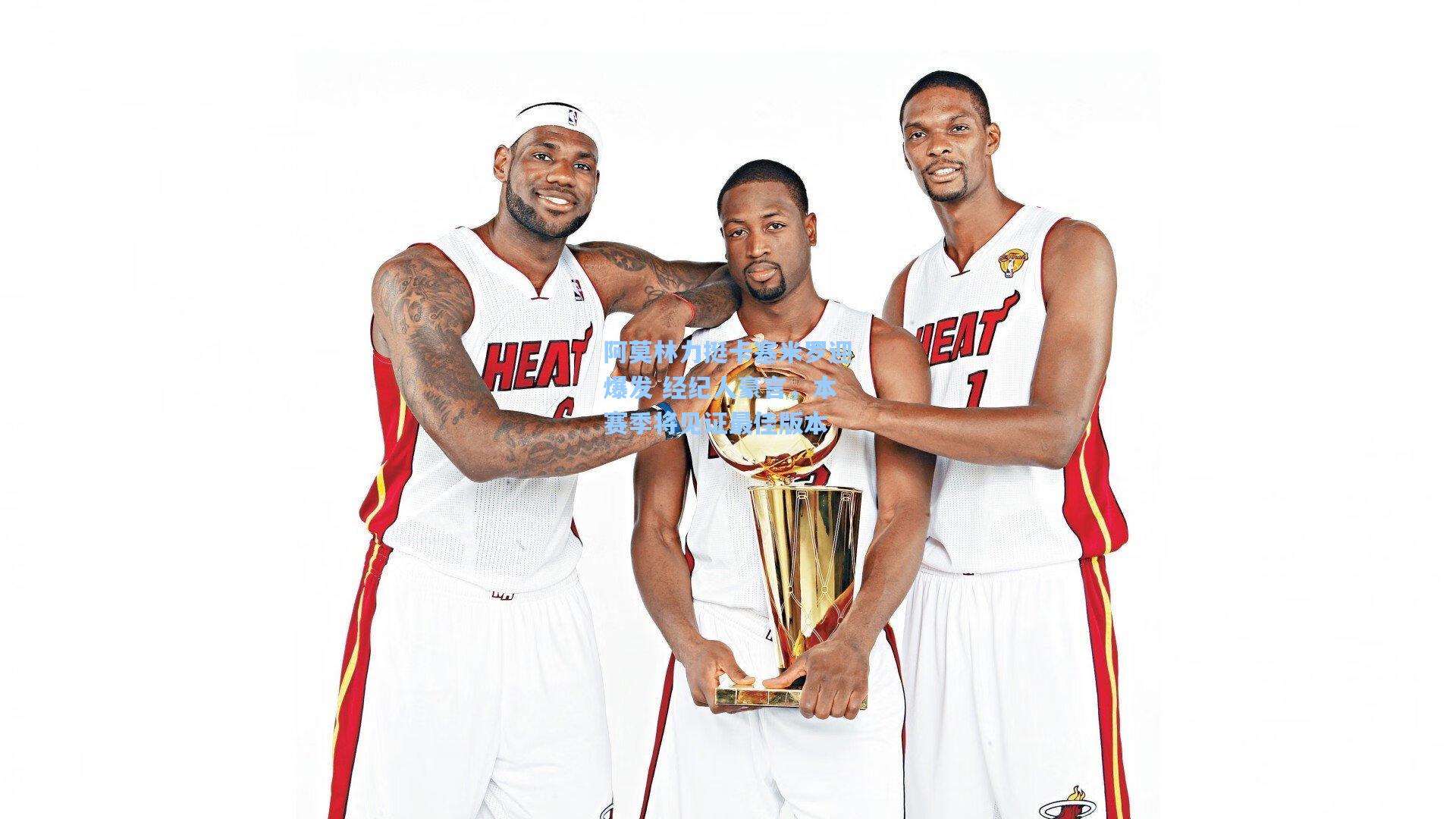 阿莫林力挺卡塞米罗迎爆发 经纪人豪言，本赛季将见证最佳版本