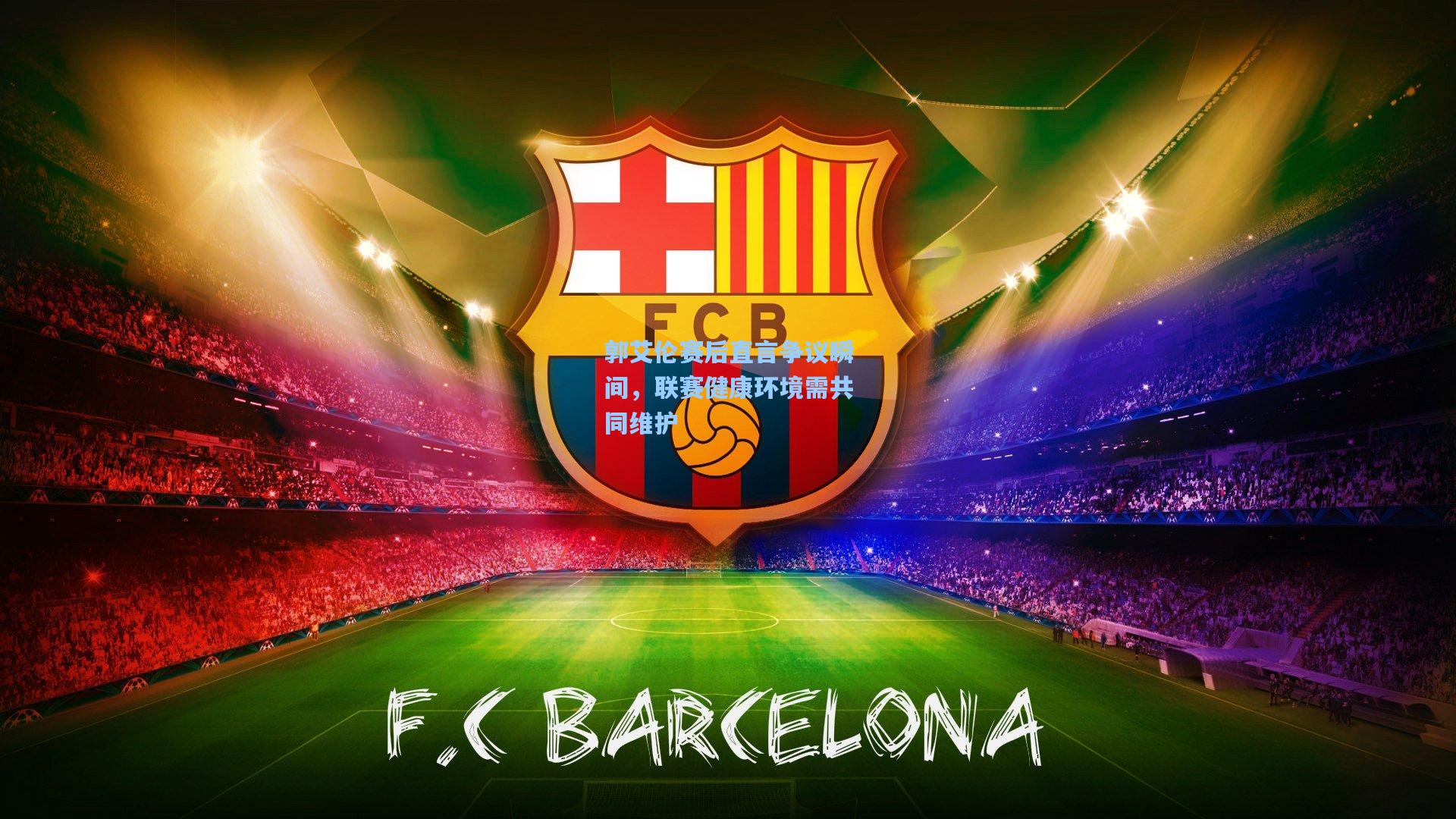 郭艾伦赛后直言争议瞬间，联赛健康环境需共同维护