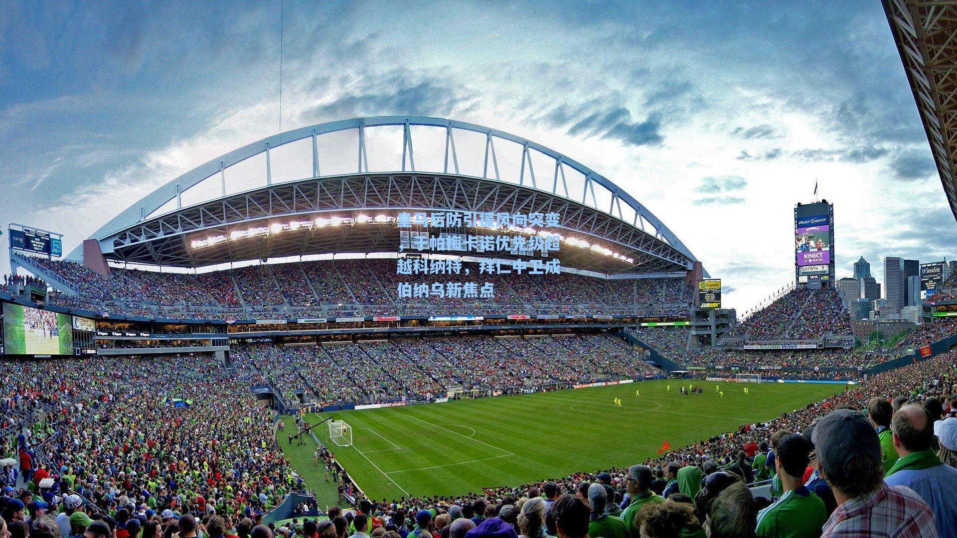 皇马后防引援风向突变，于帕梅卡诺优先级超越科纳特，拜仁中卫成伯纳乌新焦点