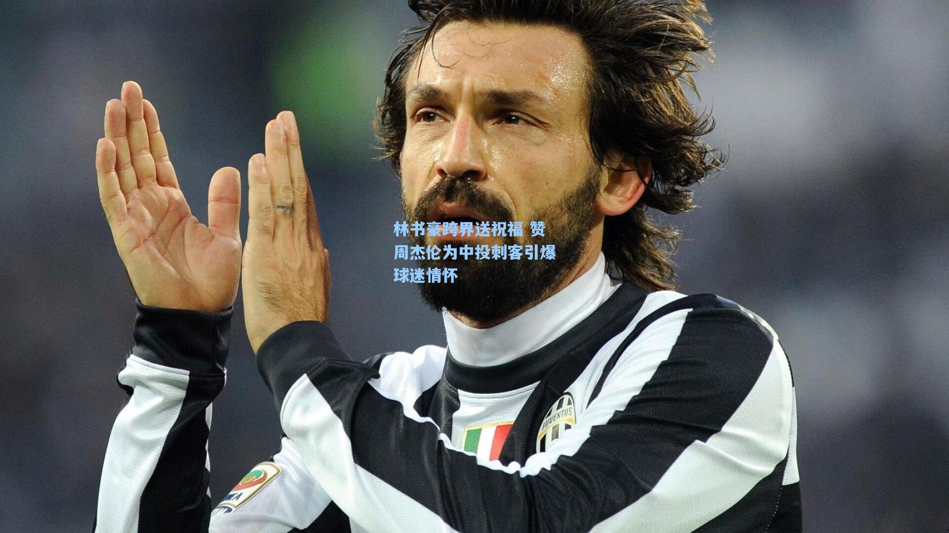 林书豪跨界送祝福 赞周杰伦为中投刺客引爆球迷情怀