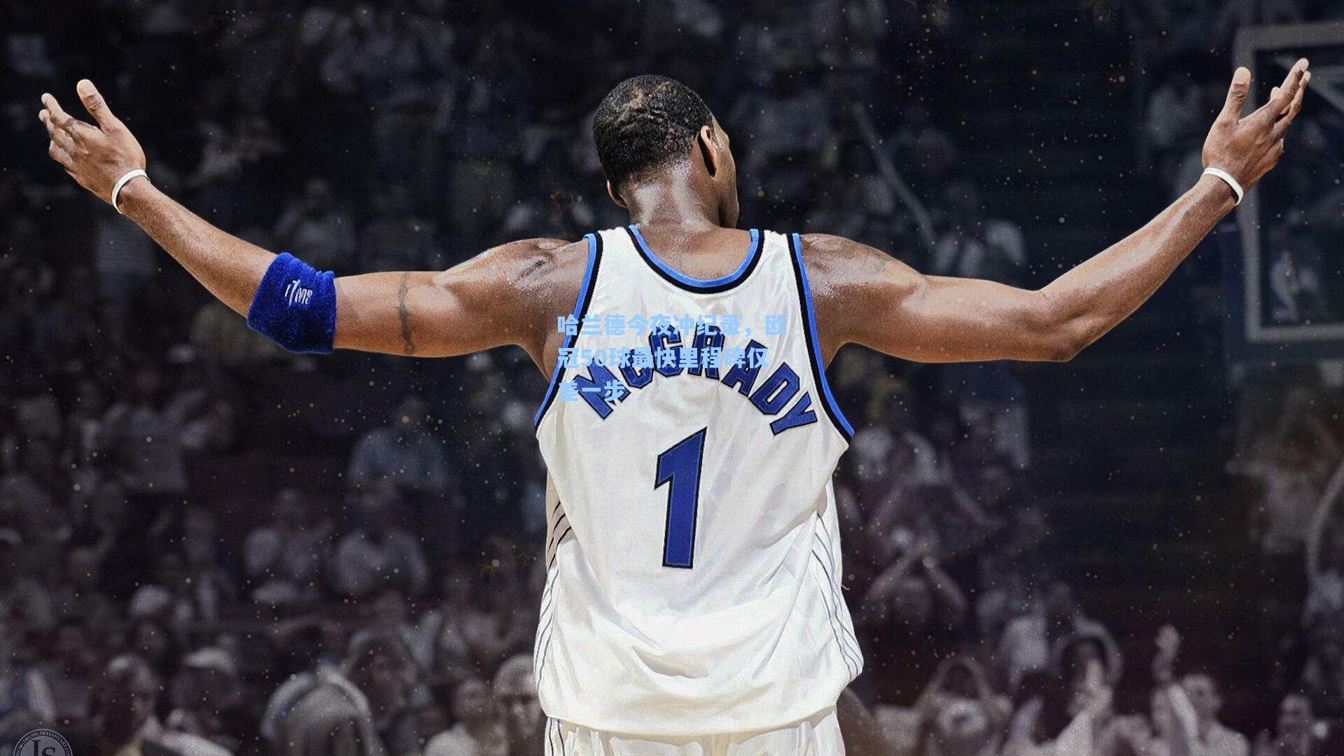 哈兰德今夜冲纪录，欧冠50球最快里程碑仅差一步