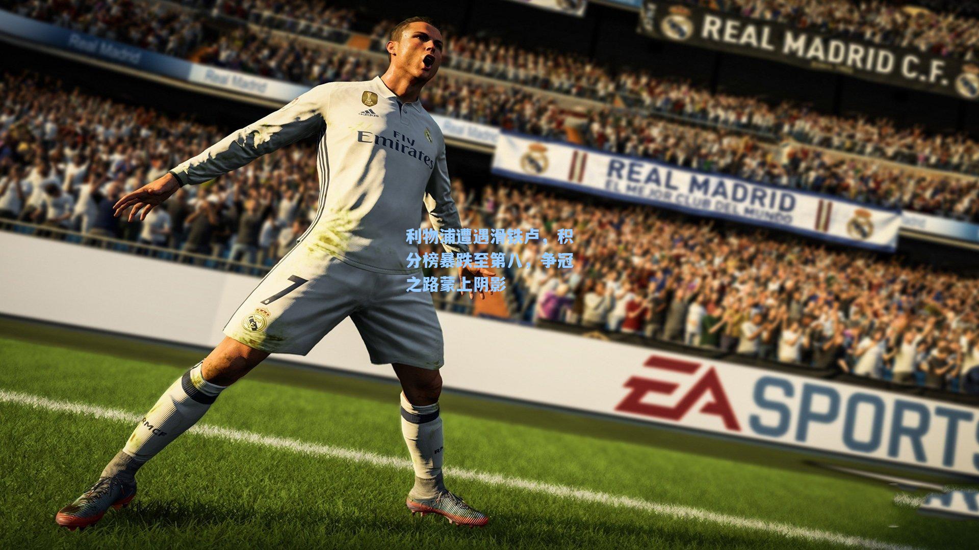 利物浦遭遇滑铁卢，积分榜暴跌至第八，争冠之路蒙上阴影