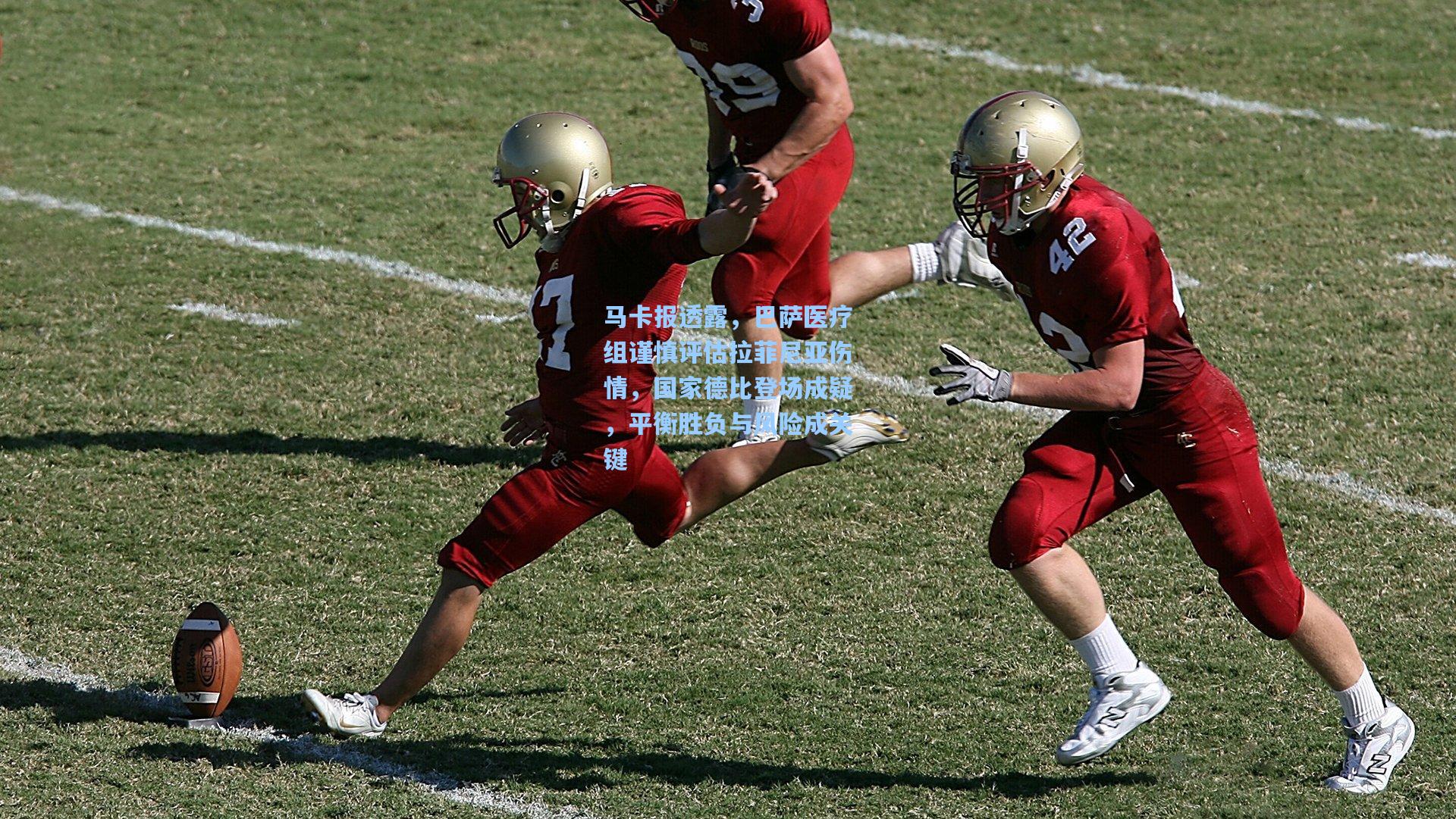 马卡报透露，巴萨医疗组谨慎评估拉菲尼亚伤情，国家德比登场成疑，平衡胜负与风险成关键