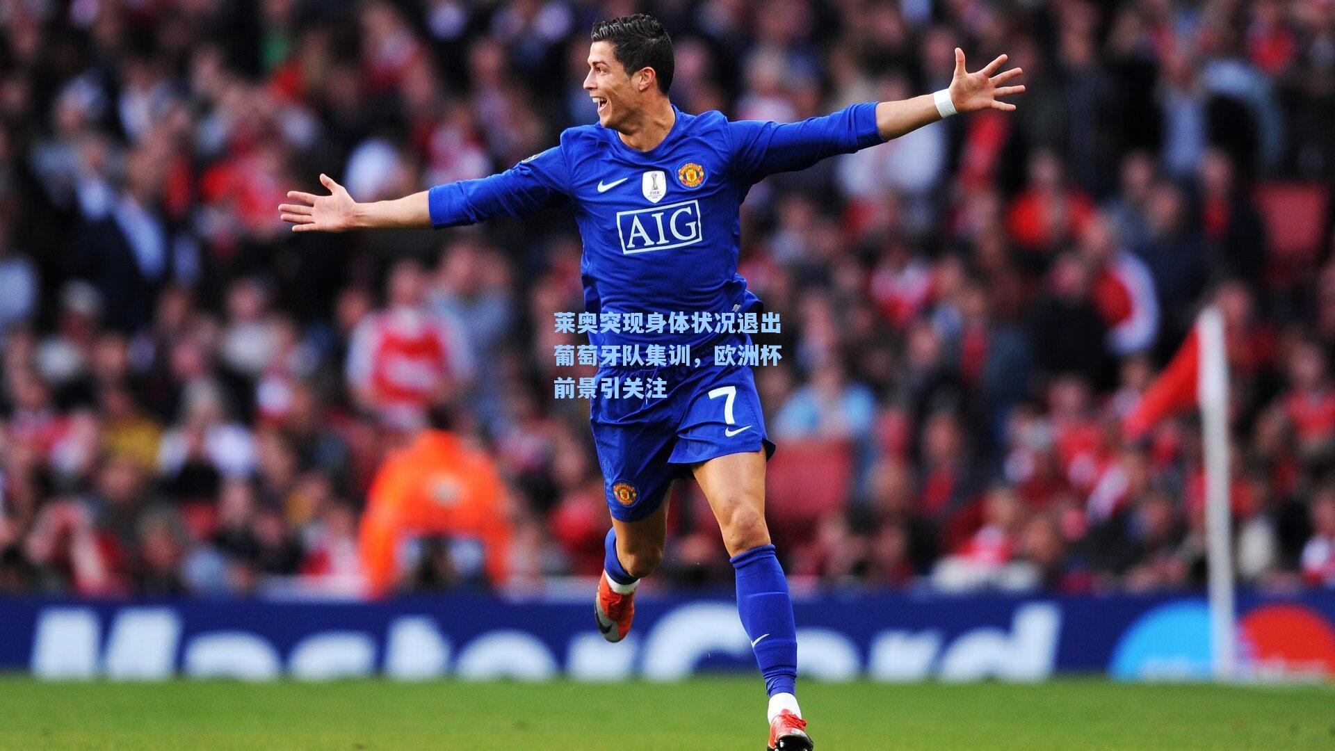 莱奥突现身体状况退出葡萄牙队集训，欧洲杯前景引关注