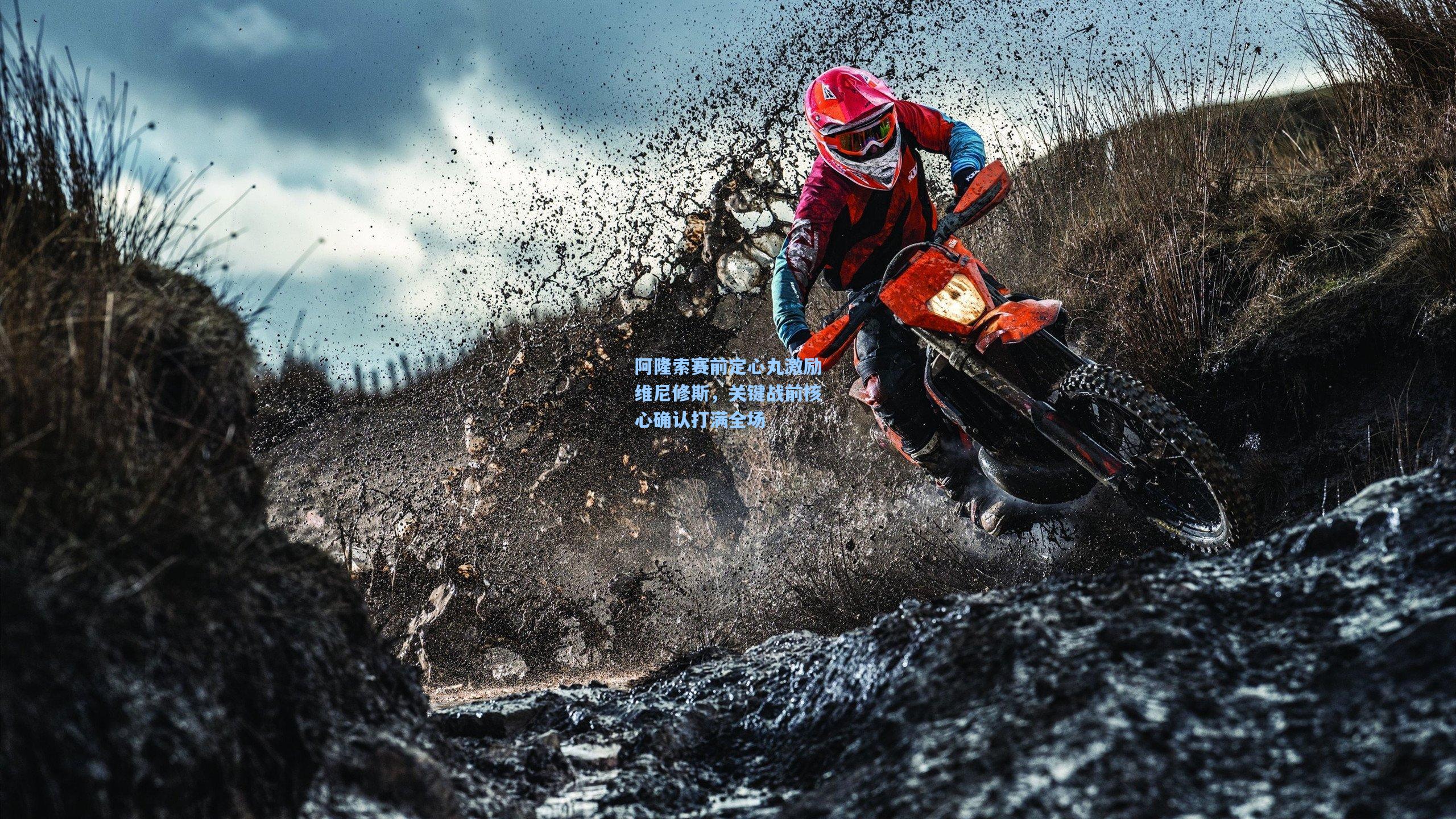 阿隆索赛前定心丸激励维尼修斯，关键战前核心确认打满全场