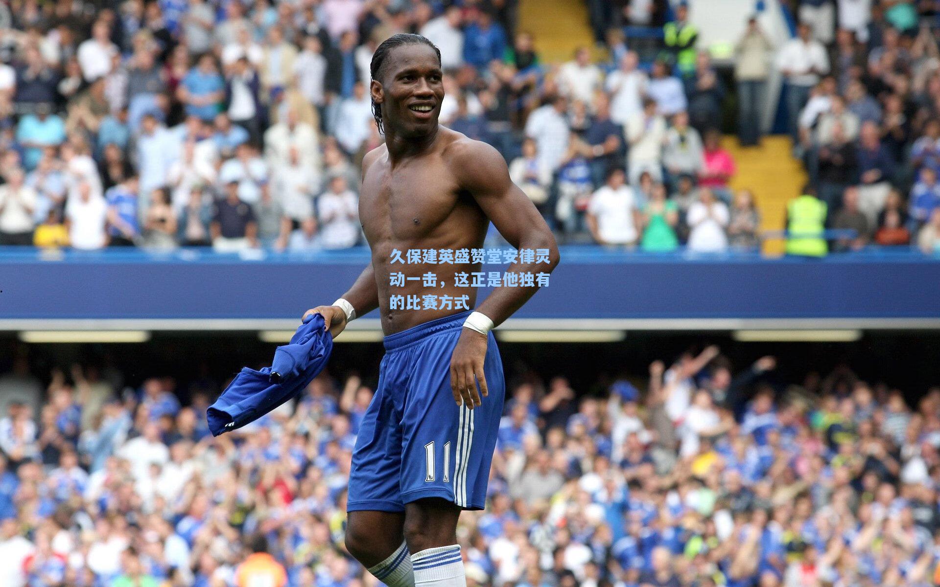 久保建英盛赞堂安律灵动一击,这正是他独有的比赛方式