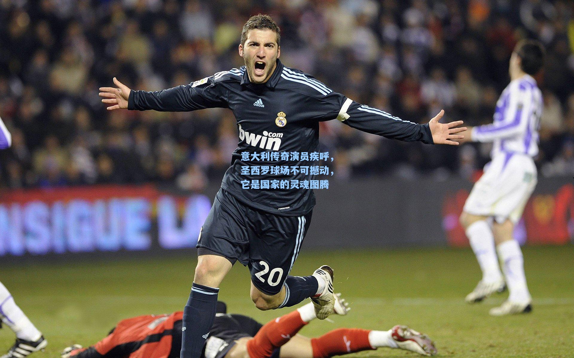 意大利传奇演员疾呼，圣西罗球场不可撼动，它是国家的灵魂图腾