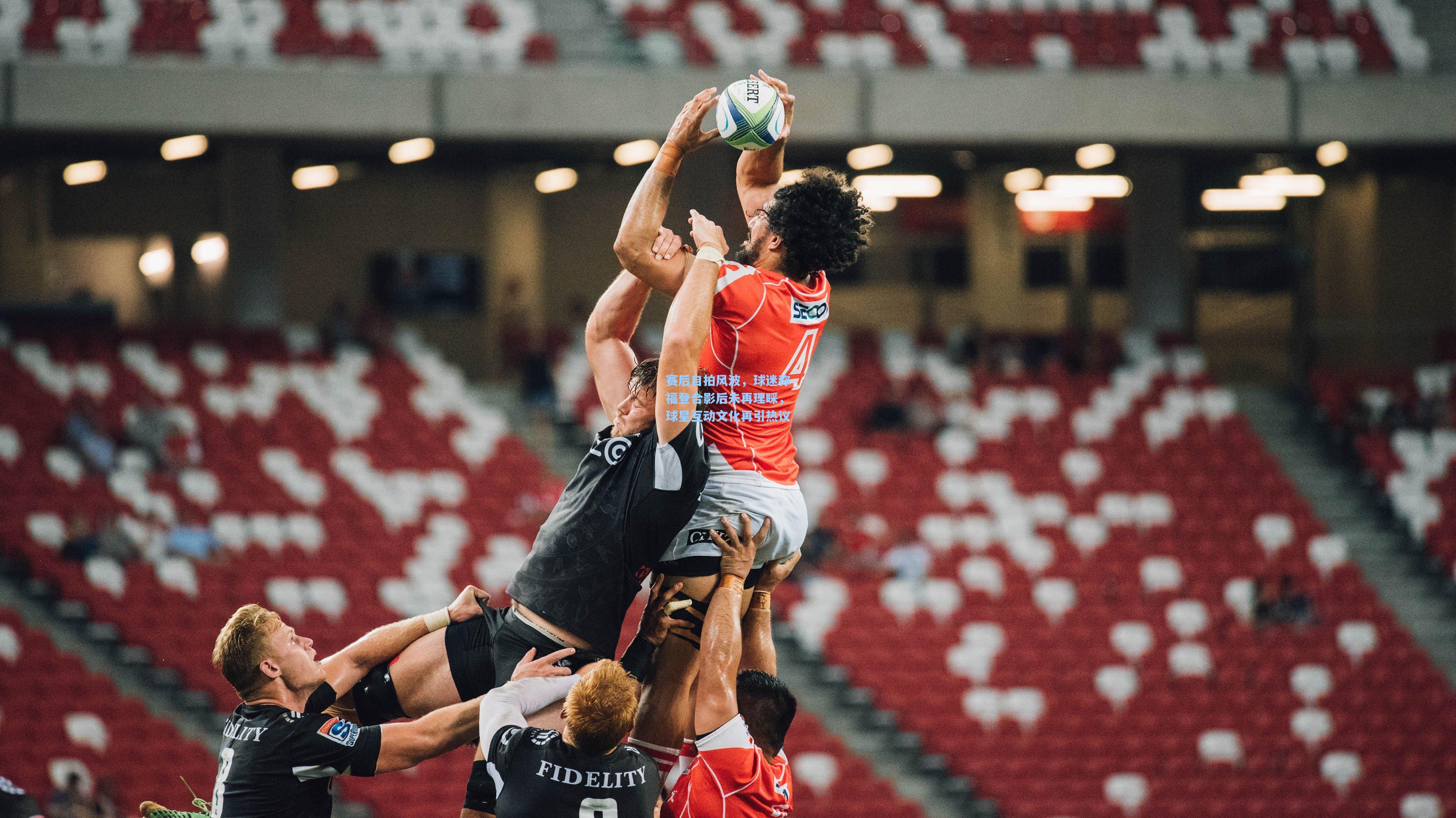 赛后自拍风波，球迷称福登合影后未再理睬，球星互动文化再引热议